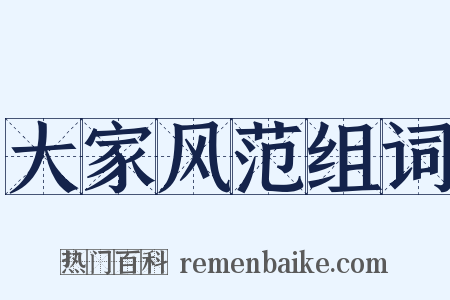 大家风范组词是什么意思的图片